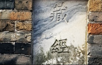 Stone Carvings in the Depository of Precious Books in Jiuxiao Wanfu Palace